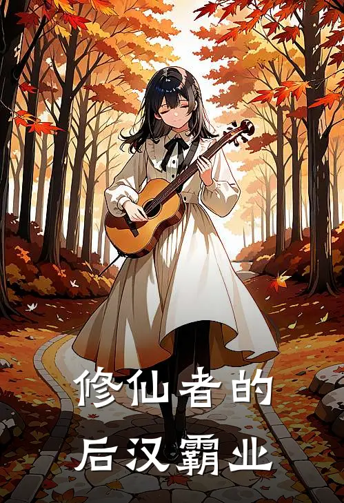 修仙者的后汉霸业