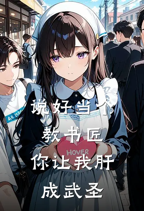 说好当个教书匠，你让我肝成武圣