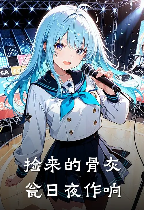 捡来的骨灰瓮日夜作响