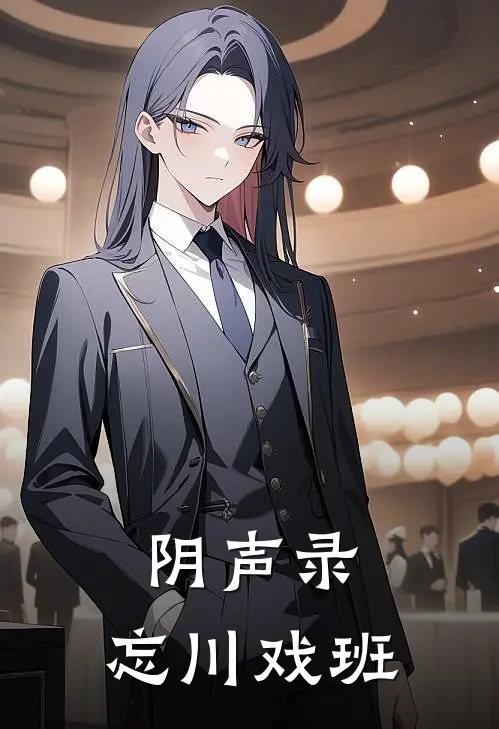 阴声录：忘川戏班