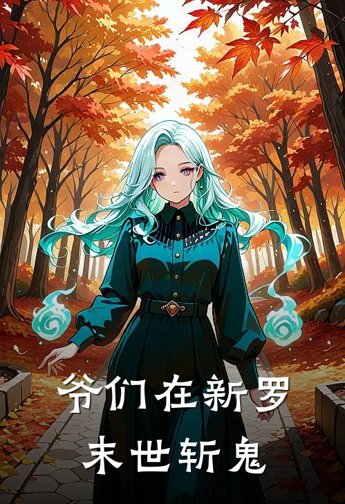 爷们在新罗末世斩鬼