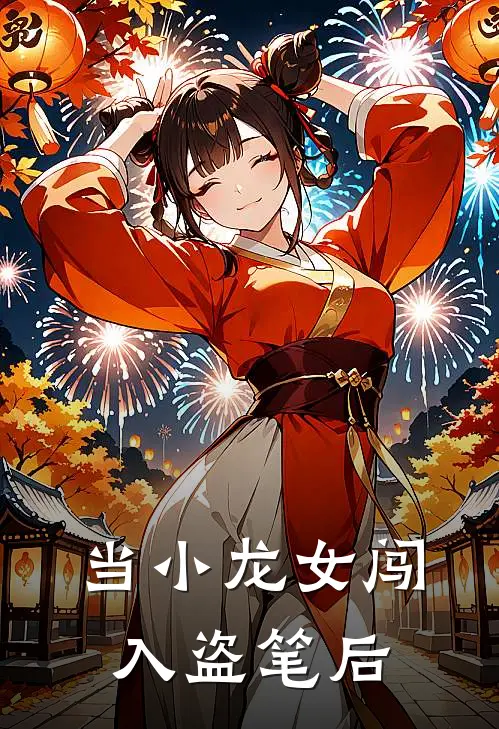 当小龙女闯入盗笔后张起灵吴邪小说免费完结_完本热门小说当小龙女闯入盗笔后张起灵吴邪