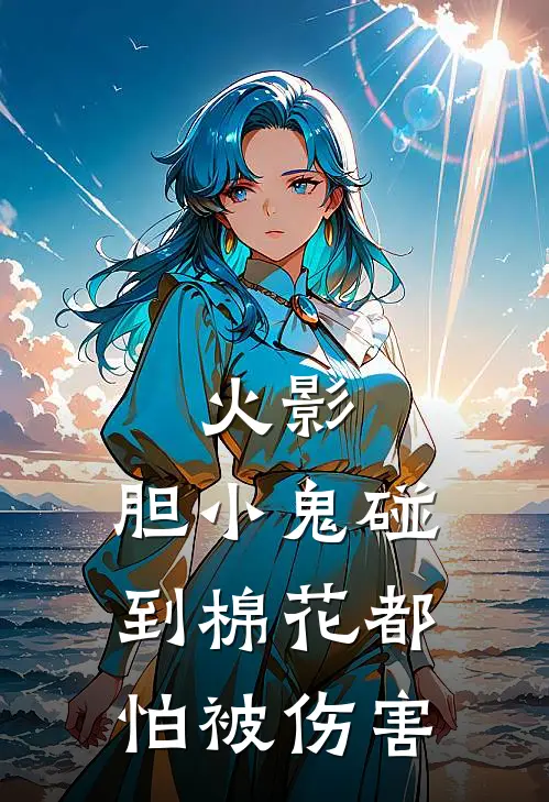 火影：胆小鬼碰到棉花都怕被伤害