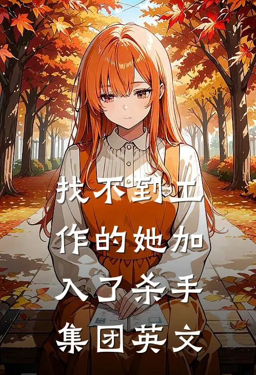 找不到工作的她加入了杀手集团英文