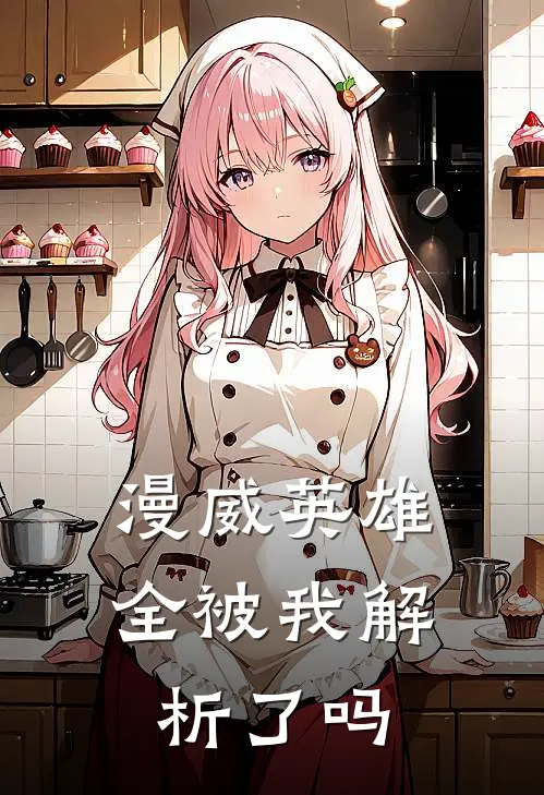 漫威英雄全被我解析了吗