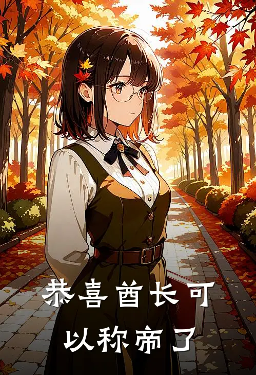 恭喜酋长可以称帝了