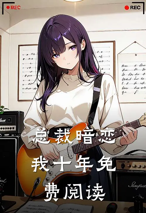 总裁暗恋我十年免费阅读