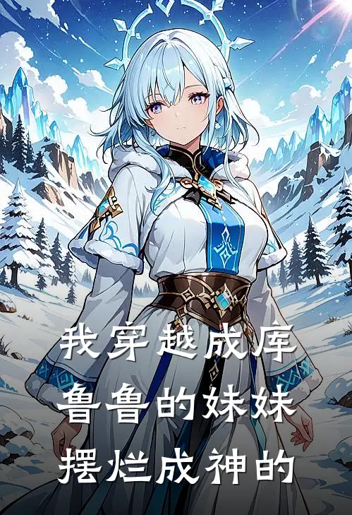 我穿越成库鲁鲁的妹妹摆烂成神的