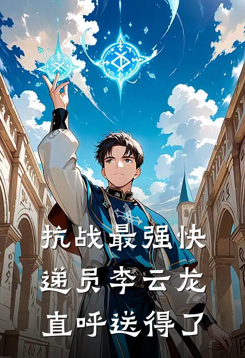 抗战最强快递员李云龙直呼送得了