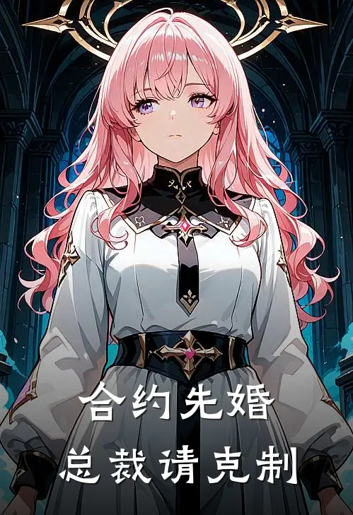 合约先婚：总裁请克制