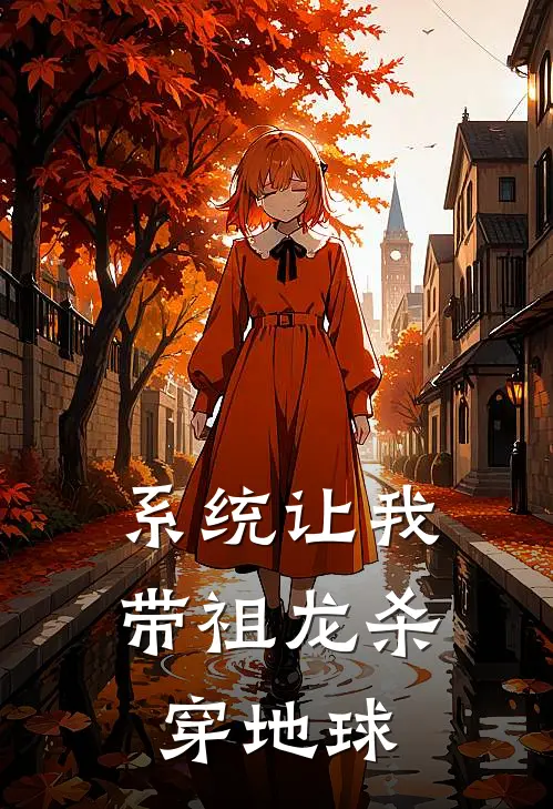 系统让我带祖龙杀穿地球