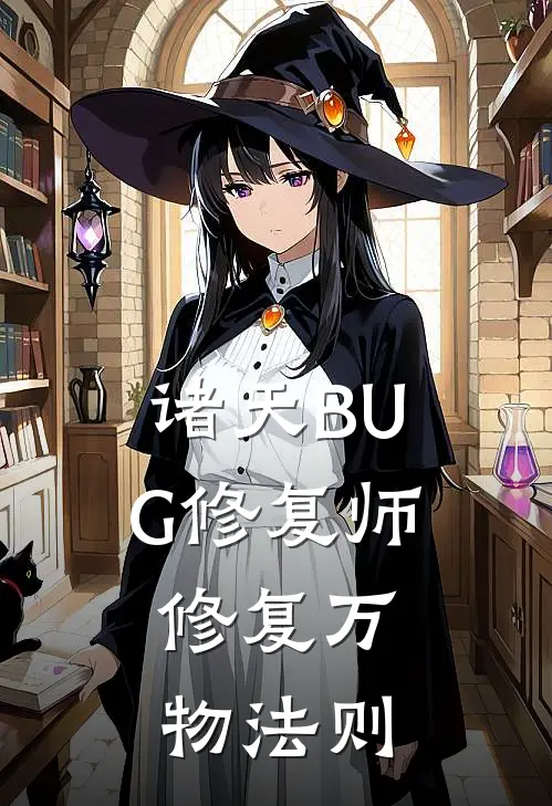 诸天BUG修复师：修复万物法则