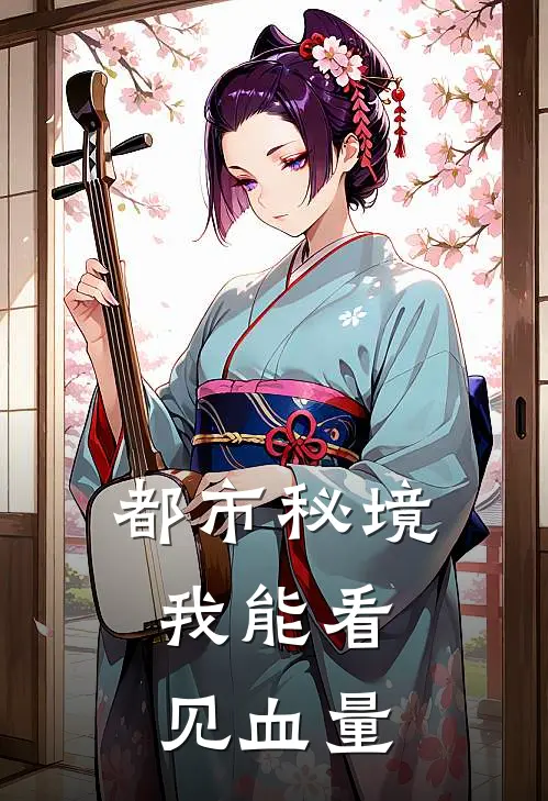 都市秘境：我能看见血量（方宇余晖）全文免费阅读无弹窗大结局_（都市秘境：我能看见血量全文免费阅读无弹窗）方宇余晖最新章节列表_笔趣阁（都市秘境：我能看见血量）