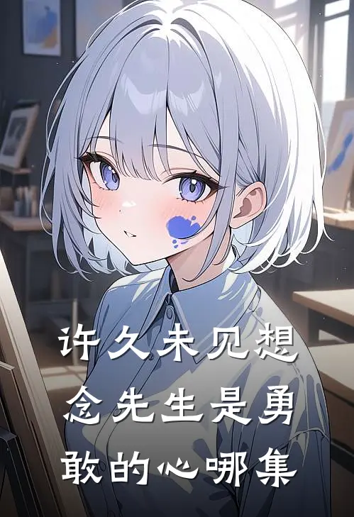 许久未见想念先生是勇敢的心哪集