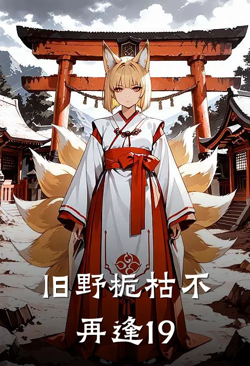 旧野栀枯不再逢19