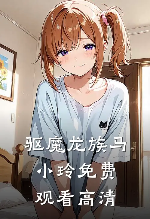 驱魔龙族马小玲免费观看高清