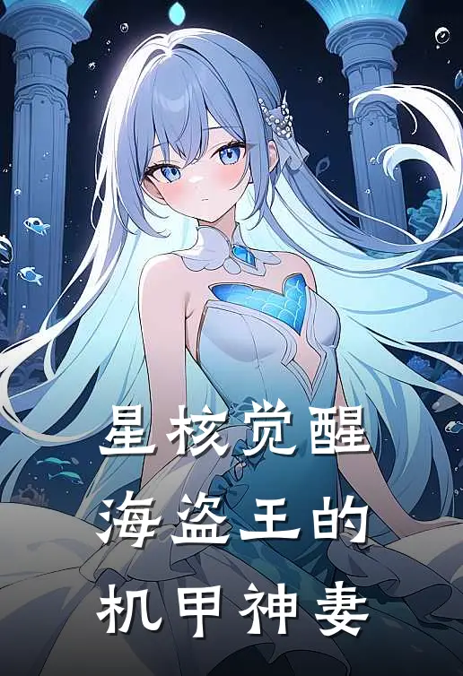 星核觉醒：海盗王的机甲神妻