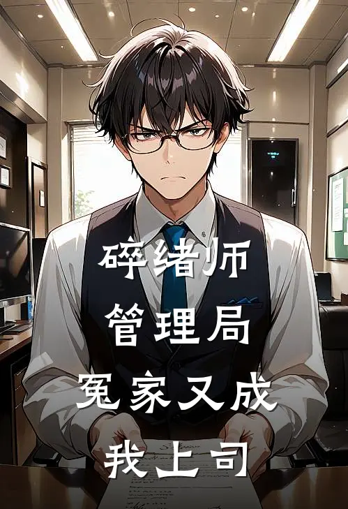 碎绪师管理局：冤家又成我上司