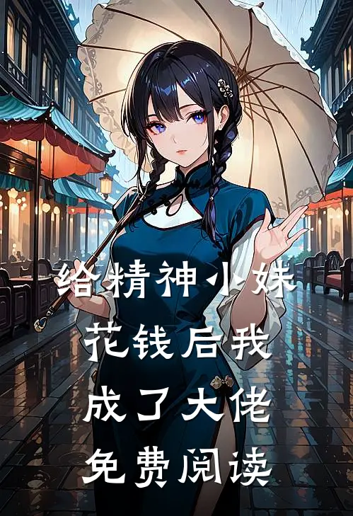 给精神小妹花钱后我成了大佬免费阅读