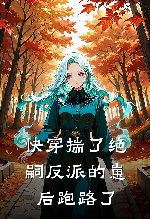 快穿揣了绝嗣反派的崽后跑路了