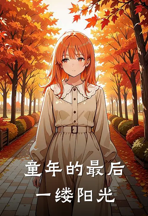 童年的最后一缕阳光