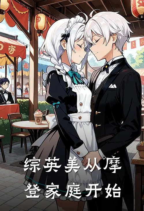 综英美从摩登家庭开始