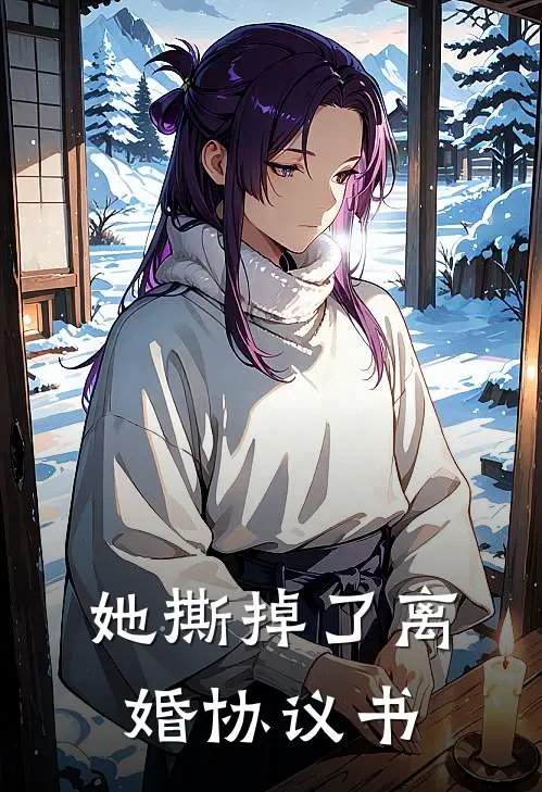 她撕掉了离婚协议书(林薇周铭)热门网络小说_最新完本小说她撕掉了离婚协议书(林薇周铭)