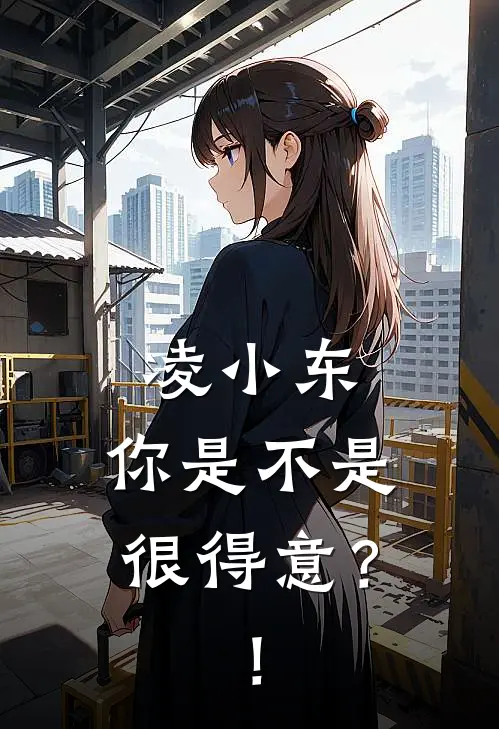 凌小东，你是不是很得意？！