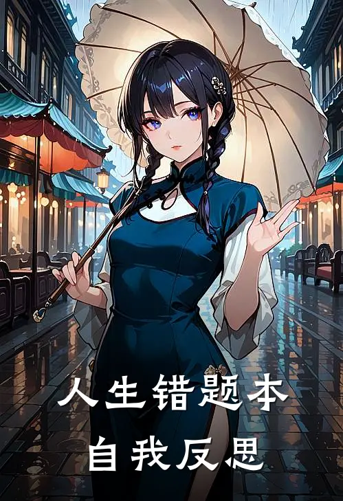 人生错题本自我反思