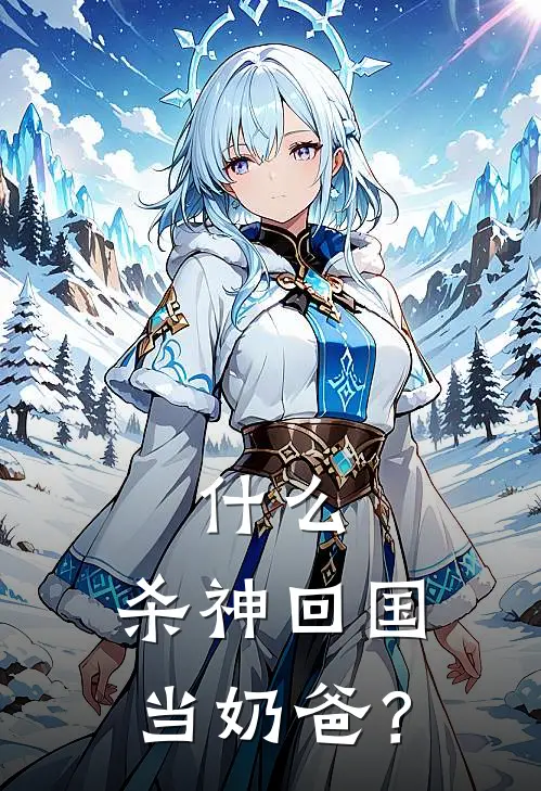 什么，杀神回国当奶爸？