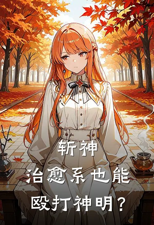 斩神：治愈系也能殴打神明？