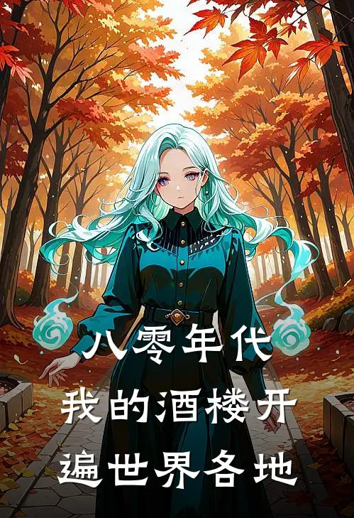 八零年代，我的酒楼开遍世界各地