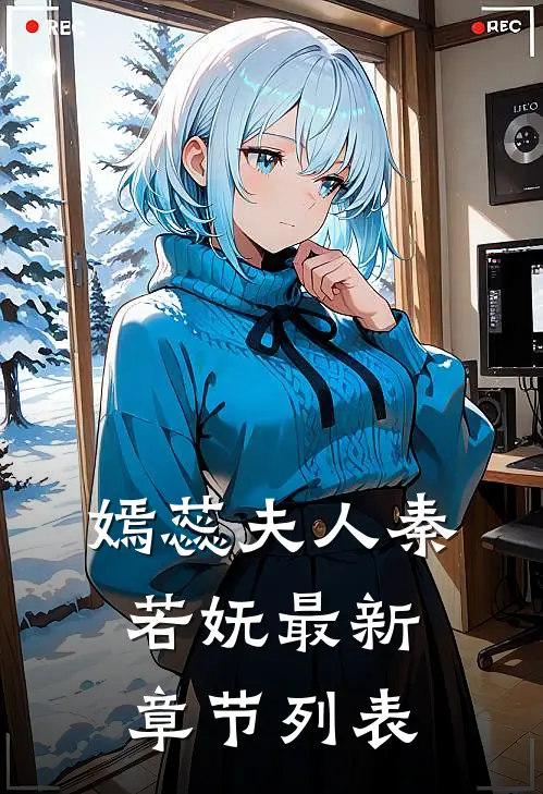 嫣蕊夫人秦若妩最新章节列表