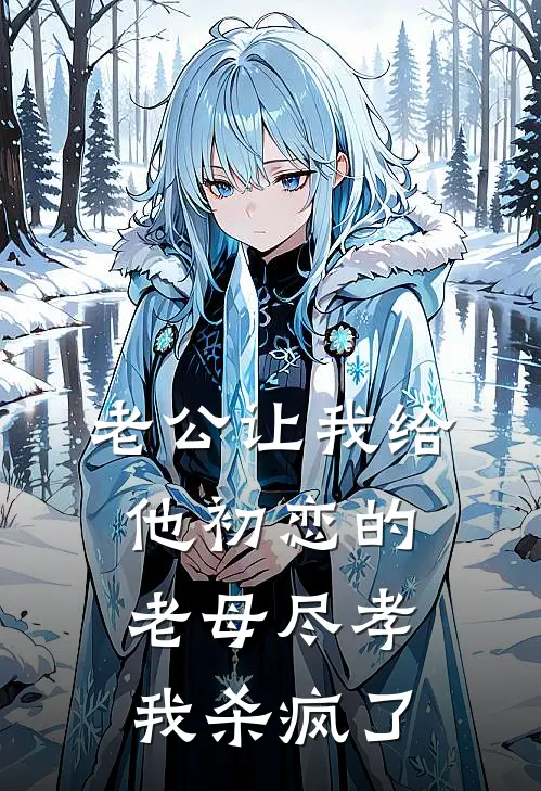 老公让我给他初恋的老母尽孝，我杀疯了