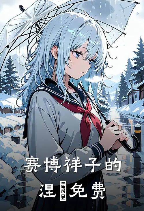 赛博祥子的涅槃免费