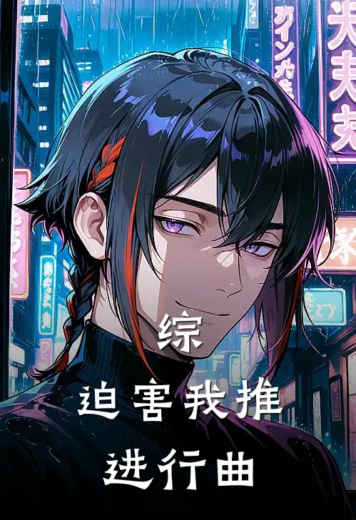 综：迫害我推进行曲