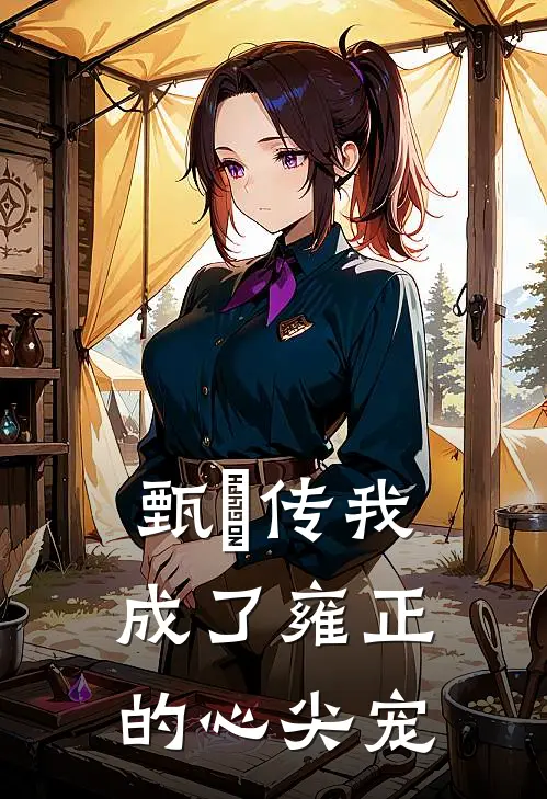 甄嬛传我成了雍正的心尖宠