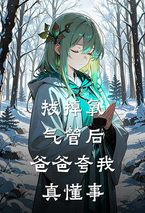 拔掉氧气管后，爸爸夸我真懂事