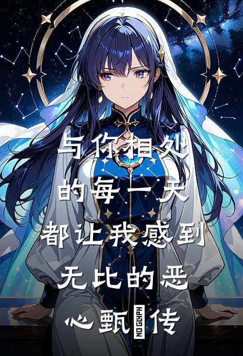 与你相处的每一天,都让我感到无比的恶心甄嬛传