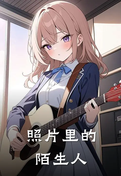 林砚陆沉《照片里的陌生人》_《照片里的陌生人》最新章节在线阅读
