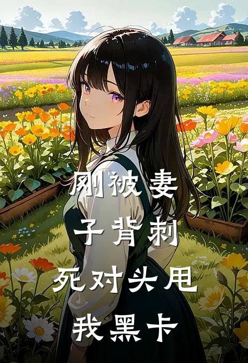 刚被妻子背刺，死对头甩我黑卡