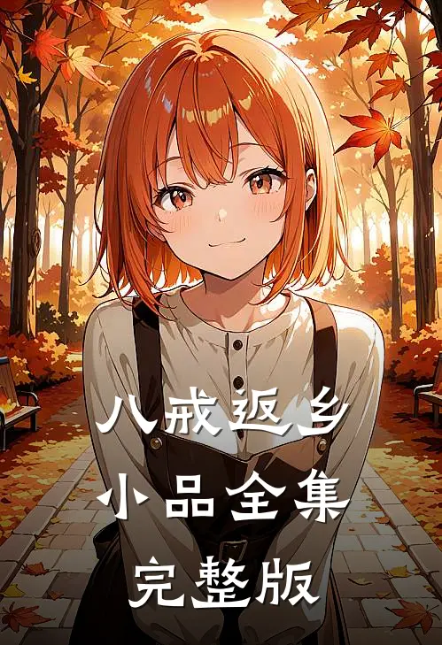 八戒返乡小品全集完整版