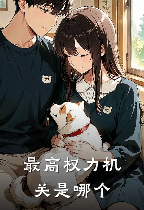 最高权力机关是哪个