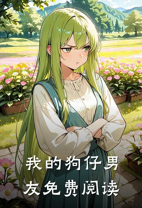我的狗仔男友免费阅读