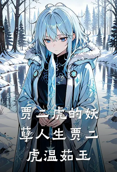 贾二虎的妖孽人生贾二虎温茹玉