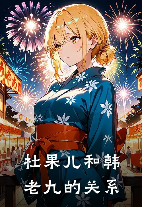 杜果儿和韩老九的关系