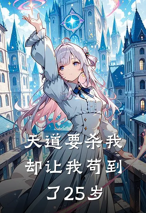 天道要杀我，却让我苟到了25岁