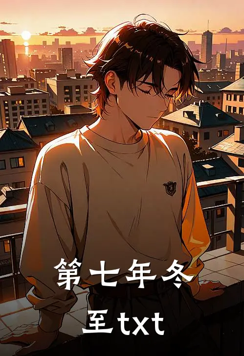 第七年冬至txt