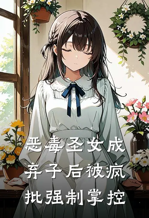 恶毒圣女成弃子后被疯批强制掌控