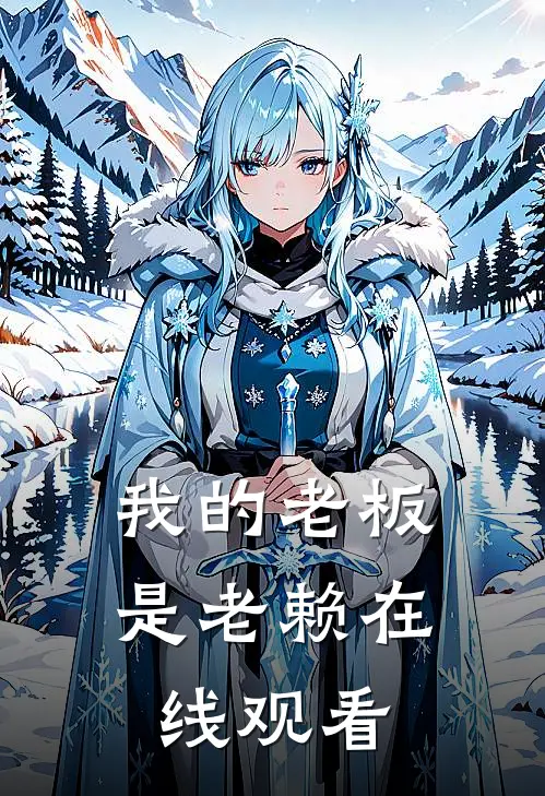 我的老板是老赖在线观看